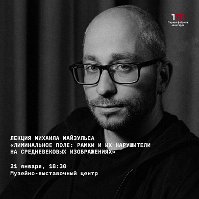 Ивановцев приглашают на лекцию Михаила Майзульса